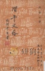 阶平文存 PDF电子版封面