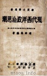 现代西洋政治思潮   1983  PDF电子版封面    浦薛凤编著 