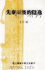 先秦两汉的隐逸 1995 PDF电子版封面 957901972X 王仁祥著