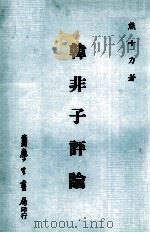 韩非子评论 1984 PDF电子版封面 雄十力著