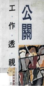 公关工作透视 1990 PDF电子版封面 9620760719 何子源著
