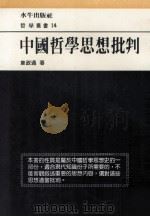 中国哲学思想批判 1988 PDF电子版封面 韦政通著