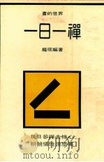 一日一禅 上 1981 PDF电子版封面 龙珉编著