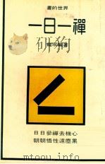 一日一禅 下 1981 PDF电子版封面 龙珉编著