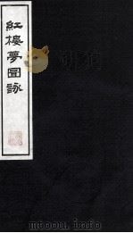 红楼梦图咏  1   1997  PDF电子版封面    （清）改琦绘著 