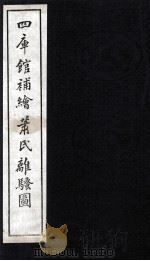 钦定补绘离騒图 下 1997 PDF电子版封面 (清)萧云从绘