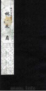 暖红室汇刻传奇 桃花扇 4 1997 PDF电子版封面 云亭山人原著;(清)孔尚任辑