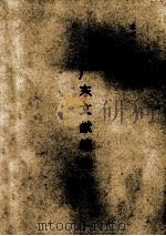 广东文献综录  上（ PDF版）