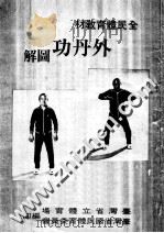 外丹功图解 1982 PDF电子版封面 张志通编著;黄国展校订