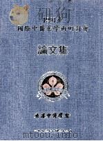 1991年国际中医药学术研讨会论文集 1992 PDF电子版封面 香港中医学会学术部编辑