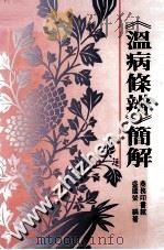 《温病条辨》简解   1990  PDF电子版封面  9620731271  盛国荣编著 