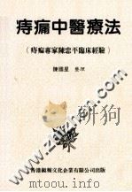痔瘘中医疗法 痔瘘专家陈忠平临床经验 1984 PDF电子版封面 陈国星整理