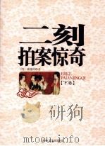 二刻拍案惊奇  下   1995  PDF电子版封面  7805289946  （明）凌濛初著 