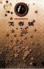 芙蓉镇 1981 PDF电子版封面 7020025706 古华著