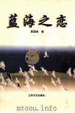 蓝海之恋 1996 PDF电子版封面 7539908629 黄国荣著