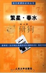 繁星 春水 1998.04 PDF电子版封面 冰心著