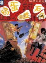 鸡蛋碰石头 脑筋大转盘 2 1995 PDF电子版封面 7212011851 凌风,华翔,胡原,叶飞编;王芳,幽溪,崔刚,孟华绘