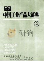 中国工业产品大辞典  2   1988  PDF电子版封面  7538800018  中国工业产品大辞典编委会编 