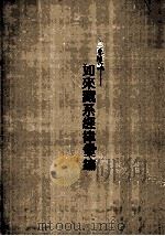 三乘唯义  如来藏系经律汇编  下（ PDF版）