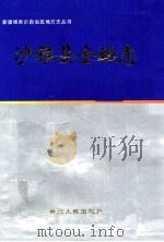 沙雅县金融志 1998 PDF电子版封面 7228048830 沙雅县金融志编委会编