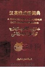 汉英维成语词典 1990 PDF电子版封面 7228012283 哈德尔·哈吴孜编