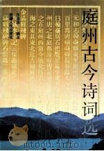 庭州古今诗词选 1994 PDF电子版封面 7228031105 齐浩滨编注