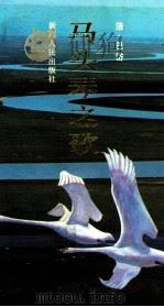 马头琴之歌 1992 PDF电子版封面 7228020014 浩·巴岱著