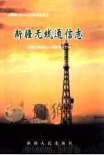 新疆无线通信志 1999 PDF电子版封面 7228050894 《新疆无线通信志》编纂委员会编