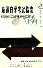 新疆自学考试指南   1992  PDF电子版封面  7537204020  崔秀槐等编 
