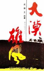 大漠雄风 中篇历史传奇小说集 1995 PDF电子版封面 7228035267 成雁,王琦著