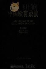 中国教育成就 统计资料 1980-1985 1986 PDF电子版封面 7012·1088 中华人民共和国国家教育委员会计划财务司编