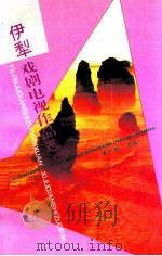 伊犁戏剧电视作品选 1994 PDF电子版封面 7537119465 朱广世主编