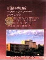 新疆高等学校概况  汉、英、俄、维对照   1991  PDF电子版封面  7563102183  《新疆高等学校》编委会编 