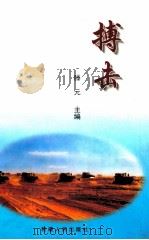 搏击 1999 PDF电子版封面 7228054474 滕元主编