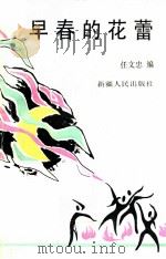 早春的花蕾 1991 PDF电子版封面 7228010310 任文忠编