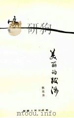 美丽的跋涉 1992 PDF电子版封面 7228022971 郭维东著