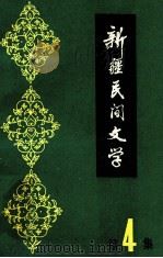 新疆民间文学 第4集 1982 PDF电子版封面 10098·125