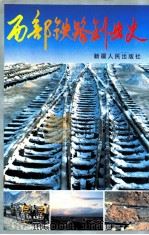 西部铁路创业史 1994 PDF电子版封面 722803032X 徐福根主编;乌鲁木齐铁路局党委宣传部编