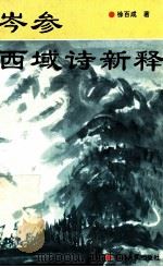 岑参西域诗新释 1995 PDF电子版封面 7228033345 徐百成著