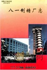 八一制糖厂志 1994 PDF电子版封面 722803368X 八一制糖厂志编纂委员会