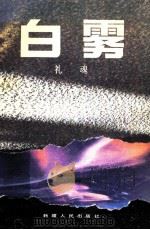 白雾 1990 PDF电子版封面 722801474X 李魂著