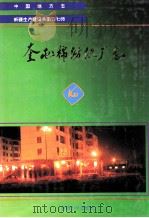 奎屯棉纺织厂志 1996 PDF电子版封面 7563106855 王华岭主编;奎屯棉纺织厂史志编纂委员会编