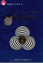 新疆优质产品 1988-1991 1993 PDF电子版封面 7228025350 新疆维吾尔自治区优质产品审定委员会等编