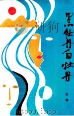 黑牡丹 白牡丹 1988 PDF电子版封面 7228004140 白练著