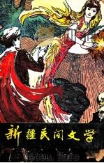 新疆民间文学  第11集（1989 PDF版）