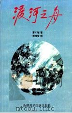 渡河之舟 1997 PDF电子版封面 7805472017 李广智著