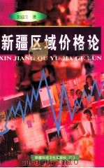 新疆区域价格论 1999 PDF电子版封面 7537217130 刘迪生著