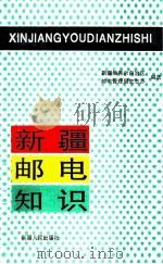 新疆邮电知识 1995 PDF电子版封面 722803760X 新疆维吾尔自治区邮电管理局史志办公室编