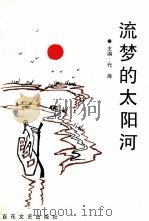 流梦的太阳河 1995 PDF电子版封面 7530619128 代海主编