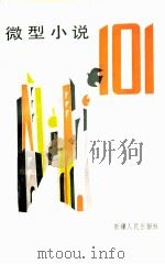 微型小说101 1989 PDF电子版封面 7228008758 王晓建著